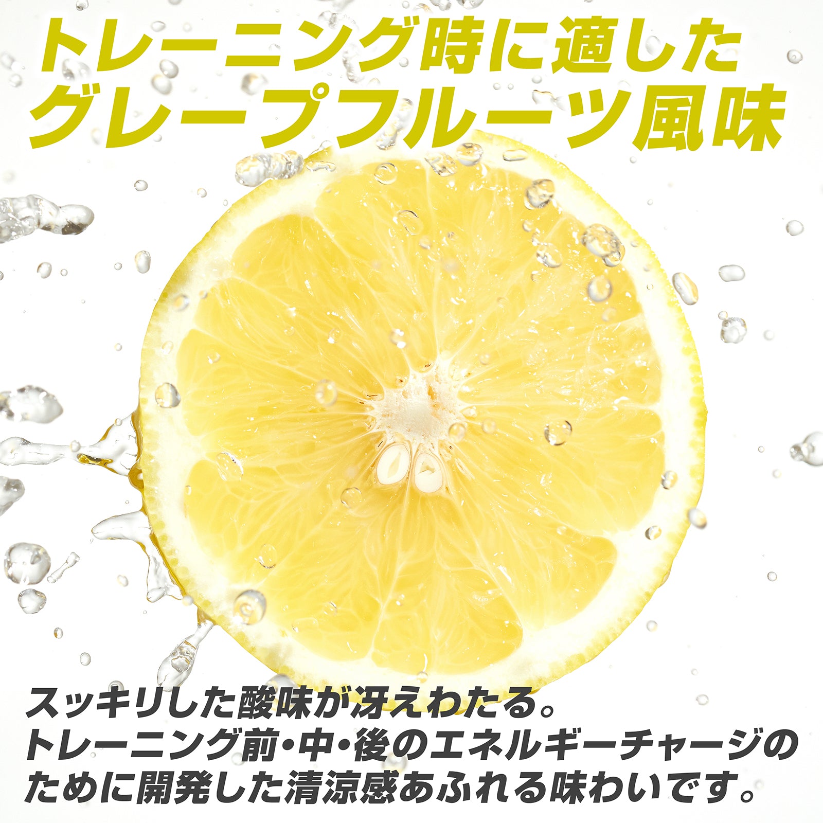 清涼感のあるグレープフルーツ風味を開発しました。